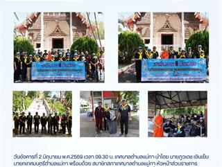 02.06.69 ร่วมทำความสะอาดบริเวณรอบพื้นที่วัดเเม่กาห้วยเคียน ภายใต้โครงการวัด ประชา รัฐ สร้างสุข (สร้างสัปปายะ ด้วยวิถี 5 ส) ประจำปีงบประมาณ พ.ศ.2569