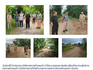 15.06.69 ลงพื้นที่ดูความคืบหน้าการปรับปรุงถนนเส้นทางการเกษตร โดยใช้รถเกรดเดอร์ รถบด เเละรถแม็คโคร ณ หมู่ที่ 9 บ้านแม่ต๋ำบุญโยง ตำบลเเม่กา อำเภอเมืองพะเยา จังหวัดพะเยา