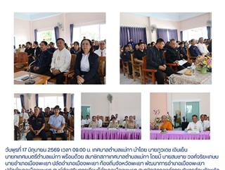 17.06.69 เข้าร่วมการตรวจประเมินเเละตัดสินการคัดเลือกหมู่บ้านเข้มเเข็ง ตามเเนวทาง "เเผ่นดินธรรม เเผ่นดินทอง" (หมู่บ้าน อยู่เย็น) ประจำปีงบประมาณ พ.ศ. 2569