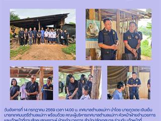 14.07.69 ลงพื้นที่เยี่ยมบ้านเเละตรวจสอบข้อเท็จจริงเด็กนักเรียนในโครงการทุนพระราชทาน ม.ท.ศ. ปี พ.ศ. 2569