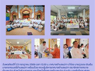 23.07.69 โครงการทำนุบำรุงศาสนาและส่งเสริมศิลปวัฒนธรรมอันดีงามของชุมชน ประจำปีงบประมาณ พ.ศ. 2569 (กิจกรรมถวายเทียนจำนำพรรษา)