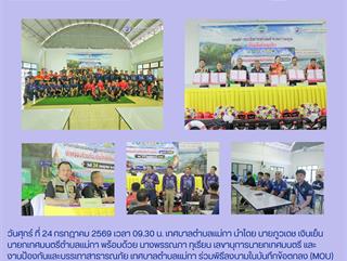 24.07.69 ลงนามในบันทึกข้อตกลง (MOU) และ เข้าร่วมโครงการฝึกอบรมซ้อมแผนอัคคีภัยเชิงบูรณาการร่วมกับองค์กรปกครองส่วนท้องถิ่นใกล้เคียง ประจำปี 2569