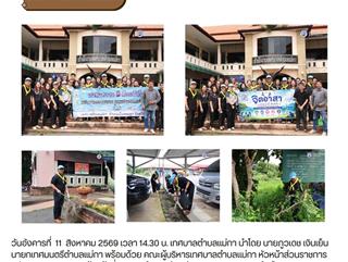 11.08.69 ร่วมกิจกรรมจิตอาสาบำเพ็ญสาธารณประโยชน์ และบำเพ็ญสาธารณกุศล เนื่องในวันคล้ายวันพระราชสมภพสมเด็จพระนางเจ้าสิริกิติ์ พระบรมราชชนนีพันปีหลวง เเละวันแม่แห่งชาติ 12 สิงหาคม ณ บริเวณสำนักงานเทศบาลตำบลแม่กา