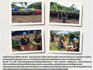 09.09.69 กิจกรรมรวมพลังเพื่อน้อมถวายพระบาทสมเด็จพระเจ้าอยู่หัว รัชกาลที่ 10 ภายใต้ “โครงการกำจัดผักตบชวาแหล่งน้ำในชุมชนตำบลแม่กา
